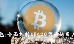 TP钱包：全面支持ERC20代币