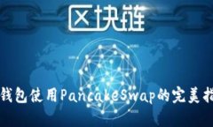 TP钱包使用PancakeSwap的完美
