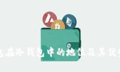TP钱包在冷钱包中的地位及