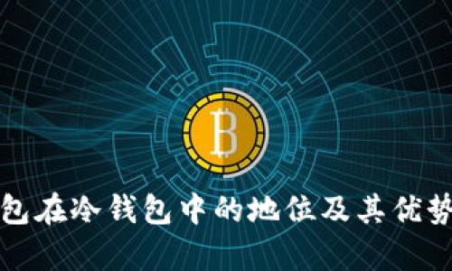 TP钱包在冷钱包中的地位及其优势分析