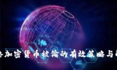 防范网络加密货币被偷的