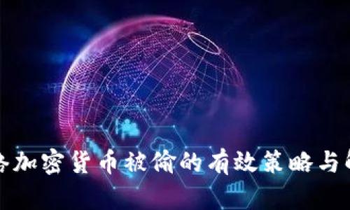 防范网络加密货币被偷的有效策略与解决方案