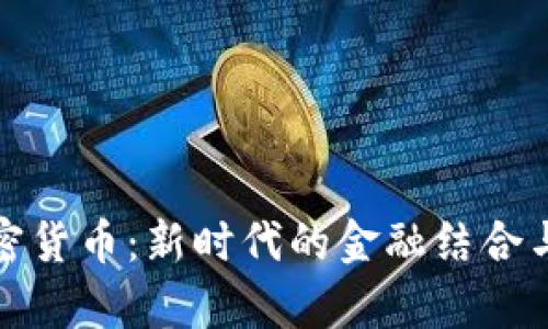 银行卡与加密货币：新时代的金融结合与安全性分析