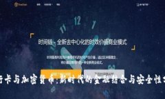 银行卡与加密货币：新时