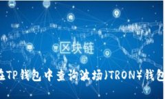 如何在TP钱包中查询波场（
