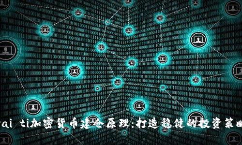 yai ti加密货币建仓原理：打造稳健的投资策略