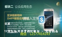 优质TP钱包如何设置指纹解
