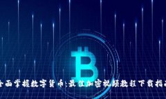 全面掌握数字货币：最佳