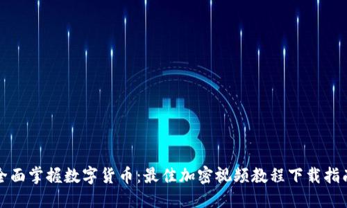 全面掌握数字货币：最佳加密视频教程下载指南