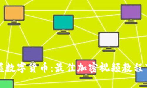 全面掌握数字货币：最佳加密视频教程下载指南