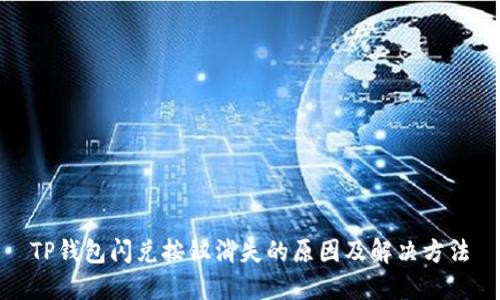 TP钱包闪兑按钮消失的原因及解决方法