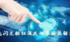 TP钱包闪兑按钮消失的原因