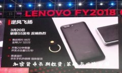 加密货币长期投资：策略