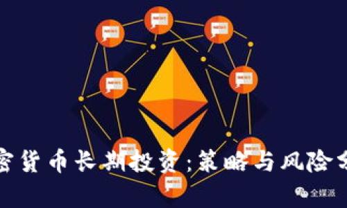 加密货币长期投资：策略与风险分析