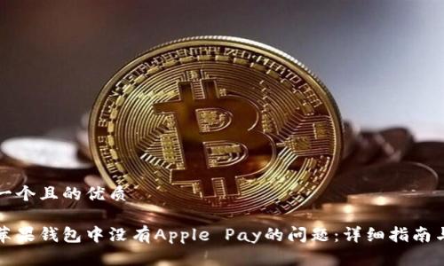 思考一个且的优质 

解决苹果钱包中没有Apple Pay的问题：详细指南与技巧