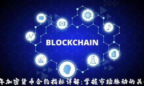
2023年加密货币合约指标详解：掌握市场脉动的关键工具