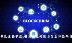 如何TP钱包连接状态：解决