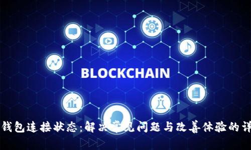 如何TP钱包连接状态：解决常见问题与改善体验的详尽指南