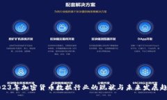 2023年加密货币数据行业的