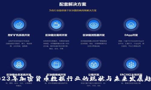 2023年加密货币数据行业的现状与未来发展趋势