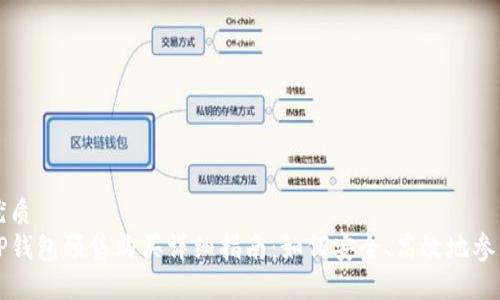 优质
TP钱包预售购买详细指南：如何安全、高效地参与