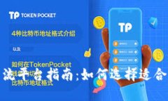 加密货币交流平台指南：