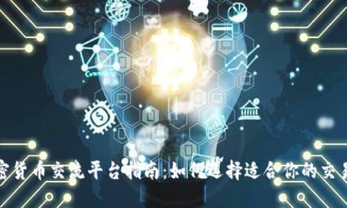 加密货币交流平台指南：如何选择适合你的交易所