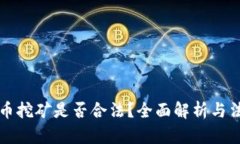 加密货币挖矿是否合法？