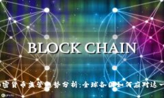 2023年加密货币监管趋势分