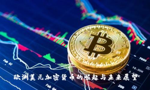 欧洲美元加密货币的崛起与未来展望