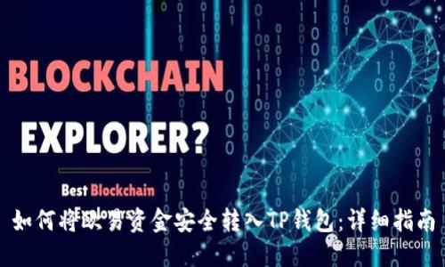 如何将欧易资金安全转入TP钱包：详细指南