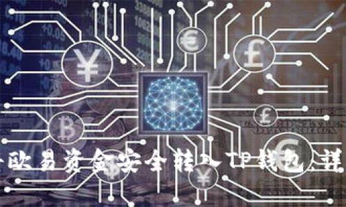 如何将欧易资金安全转入TP钱包：详细指南