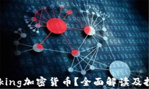 
什么是Dogeking加密货币？全面解读及投资前景分析