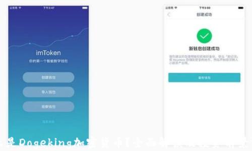 
什么是Dogeking加密货币？全面解读及投资前景分析