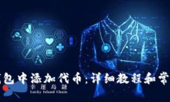 如何在TP钱包中添加代币：