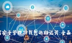 如何安全管理TP钱包的助记