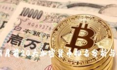 思考的2023年9月前20大加密