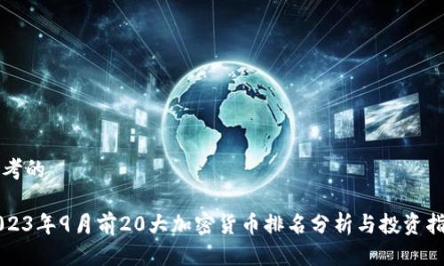思考的

2023年9月前20大加密货币排名分析与投资指南