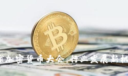 2022全球加密货币大会：行业发展新机遇与挑战