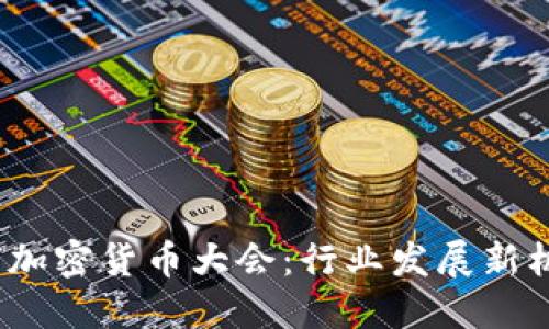 2022全球加密货币大会：行业发展新机遇与挑战