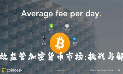 如何有效监管加密货币市场：挑战与解决方案
