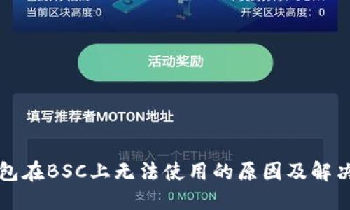 TP钱包在BSC上无法使用的原因及解决方法