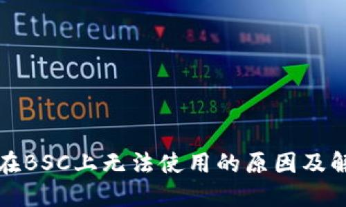 TP钱包在BSC上无法使用的原因及解决方法