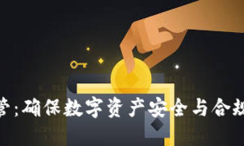 加密货币监管：确保数字资产安全与合规的必要措施