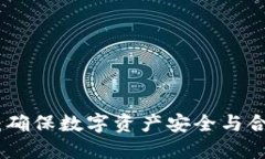 加密货币监管：确保数字