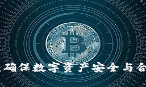 加密货币监管：确保数字资产安全与合规的必要措施