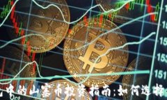 TP钱包中的山寨币投资指南