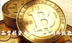 全面掌握货币加密技术的