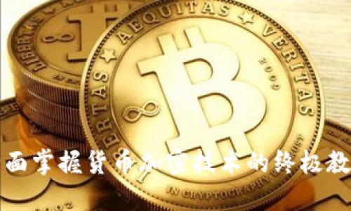 全面掌握货币加密技术的终极教程