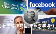 如何安全下载TP钱包：详细